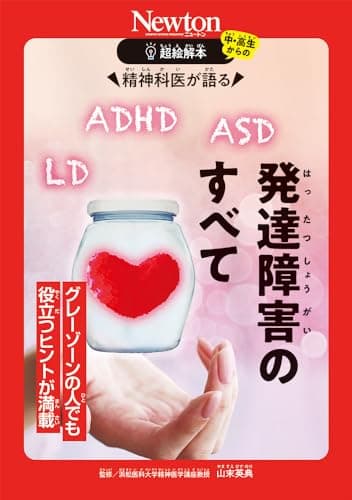 超絵解本　精神科医が語る　発達障害のすべて (超絵解本シリーズ)
