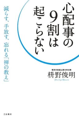 心配事の９割は起こらない―――減らす、手放す、忘れる「禅の教え」 三笠書房　電子書籍