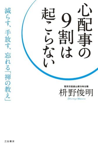 心配事の９割は起こらない―――減らす、手放す、忘れる「禅の教え」 三笠書房　電子書籍