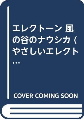 エレクトーン 風の谷のナウシカ (やさしいエレクトーン)