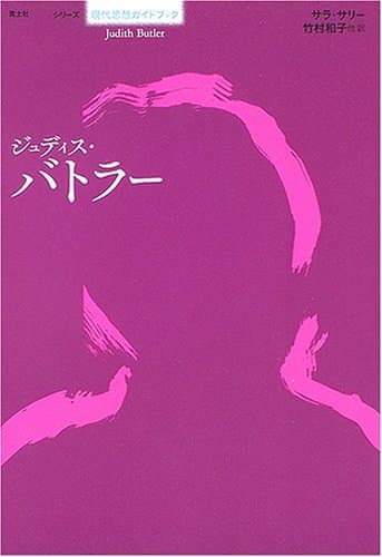 ジュディス・バトラ- (シリーズ現代思想ガイドブック)