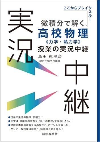 微積分で解く高校物理<力学・熱力学>授業の実況中継