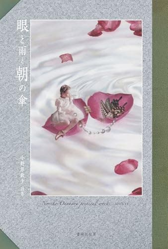 眼と雨と朝の傘