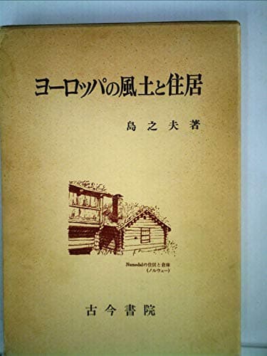 ヨーロッパの風土と住居 (1979年)