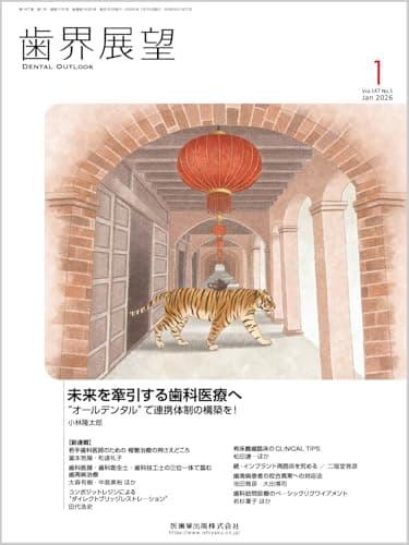 歯界展望 未来を牽引する歯科医療へ “オールデンタル”で連携体制の構築を！ 2026年1月号 147巻1号[雑誌]