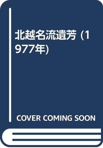 北越名流遺芳 (1977年)