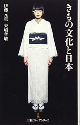 きもの文化と日本 日経プレミアシリーズ