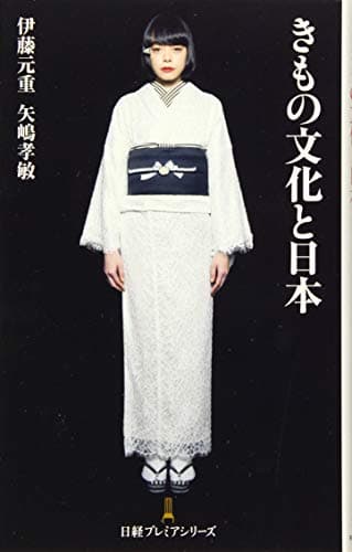 きもの文化と日本 日経プレミアシリーズ