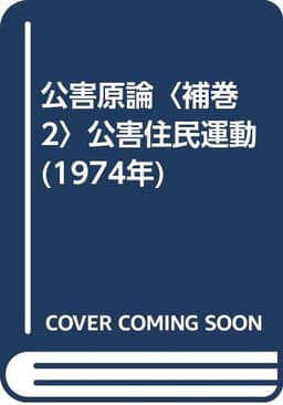 公害原論〈補巻 2〉公害住民運動 (1974年)