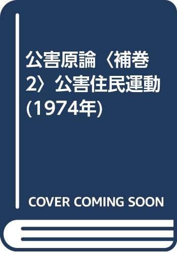公害原論〈補巻 2〉公害住民運動 (1974年)