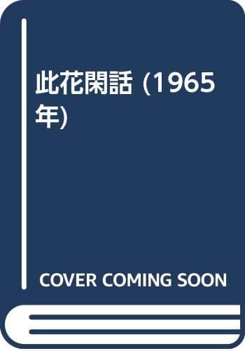 此花閑話 (1965年)