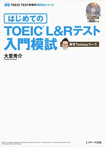 はじめてのTOEIC(R)L&Rテスト入門模試 教官Tommyコース (TOEIC TEST教習所600点シリーズ)