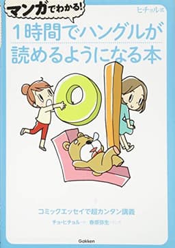 マンガでわかる! 1時間でハングルが読めるようになる本 (ヒチョル式)