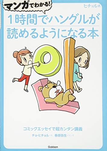 マンガでわかる! 1時間でハングルが読めるようになる本 (ヒチョル式)