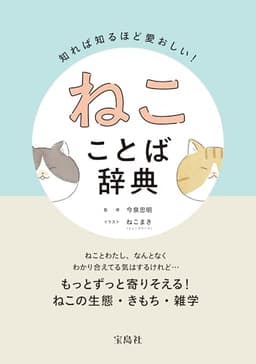 知れば知るほど愛おしい！ ねこことば辞典