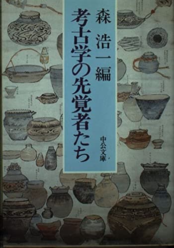 考古学の先覚者たち (中公文庫 M 241-2)