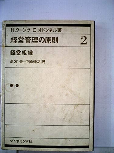 経営管理の原則〈第2〉経営組織 (1965年)