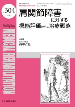 肩関節障害に対する機能評価からの治療戦略(MB Medical Rehabilitation(メディカルリハビリテーション)No.304(2024年9月号))