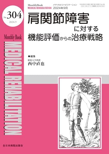 肩関節障害に対する機能評価からの治療戦略(MB Medical Rehabilitation(メディカルリハビリテーション)No.304(2024年9月号))