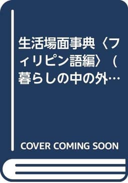 生活場面事典 フィリピン語編 (暮らしの中の外国語シリーズ 3)