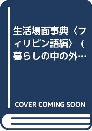 生活場面事典 フィリピン語編 (暮らしの中の外国語シリーズ 3)
