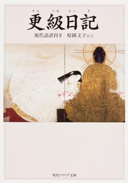 更級日記 現代語訳付き (角川ソフィア文庫)