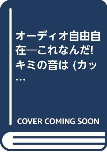 オーディオ自由自在: これなんだキミの音は (カッパ・ブックス)