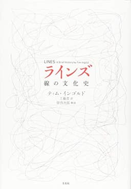 ラインズ 線の文化史