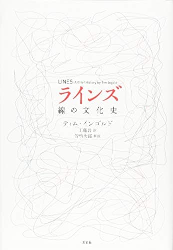 ラインズ 線の文化史