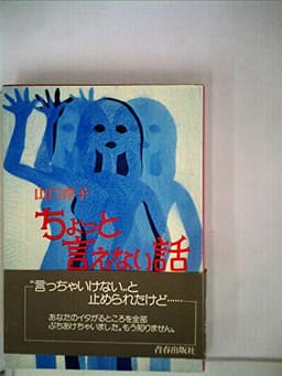 ちょっと言えない話 (1978年)
