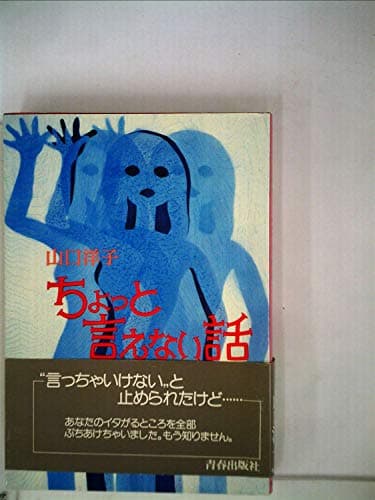 ちょっと言えない話 (1978年)