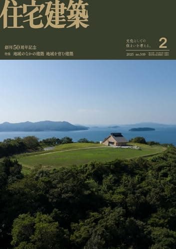 住宅建築2025年02月号（No.509）　［雑誌］地域のなかの建築 地域を育む建築　【創刊50周年】