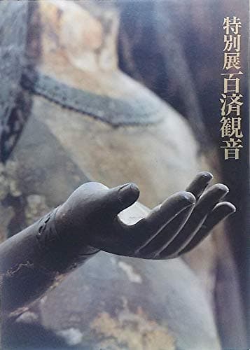 百済観音 : 特別展 : 法隆寺宝物献納110年