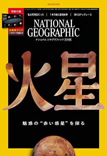 ナショナル ジオグラフィック日本版 2021年3月号<特製付録付き>[雑誌]