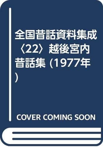 全国昔話資料集成〈22〉越後宮内昔話集 (1977年)
