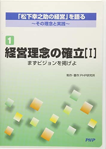 (R第1巻)「松下幸之助の経営」