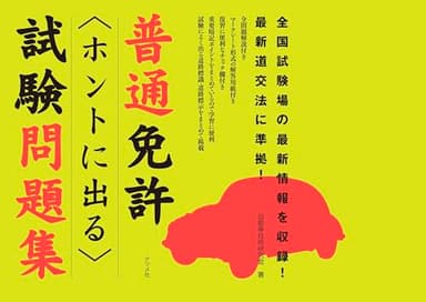 普通免許ホントに出る試験問題集