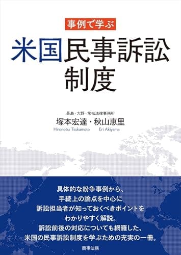 事例で学ぶ米国民事訴訟制度