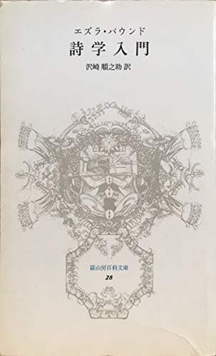 詩学入門 (1979年) (富山房百科文庫)