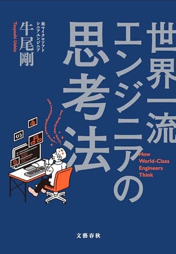 世界一流エンジニアの思考法 (文春e-book)