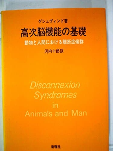 高次脳機能の基礎―動物と人間における離断症候群 (1984年)