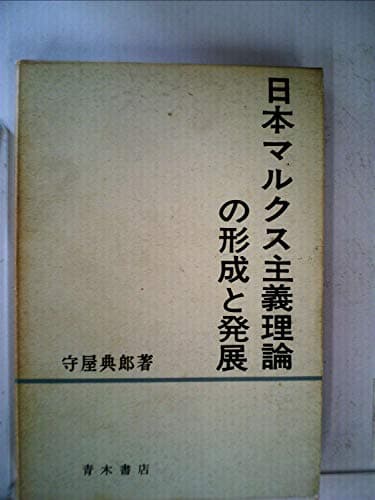 日本マルクス主義理論の形成と発展 (1967年)