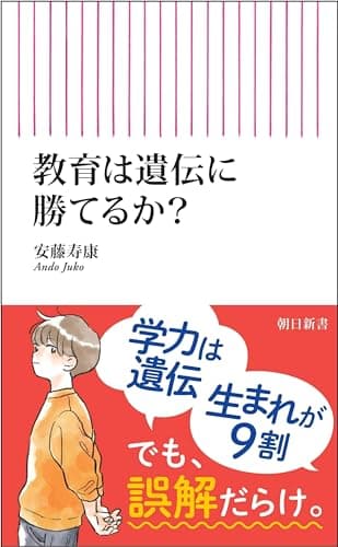 教育は遺伝に勝てるか？ (朝日新書)