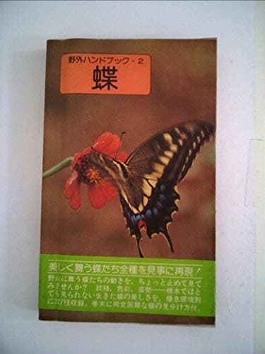 蝶 (1977年) (野外ハンドブック〈2〉)