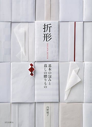 折形 基本の包みと暮しの贈りもの