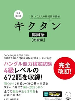 完全改訂版 キクタン韓国語【初級編】[音声DL付]