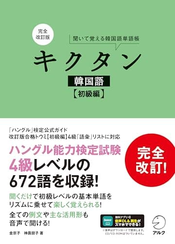 完全改訂版 キクタン韓国語【初級編】[音声DL付]