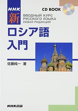 NHKCDブック 新ロシア語入門 (CD BOOK)