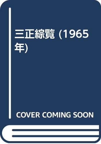 三正綜覧 (1965年)