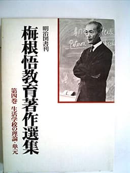 梅根悟教育著作選集〈第4巻〉生活学校の理論・単元 (1977年)